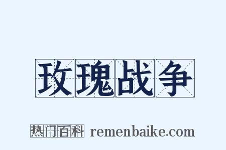 玫瑰战争是什么意思的图片